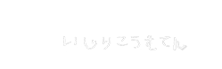 井尻工務店